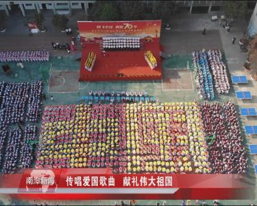 南漳新闻丨传唱爱国歌曲   献礼伟大祖国