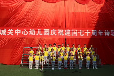城关中心幼儿园举行庆祝新中国成立70周年诗歌朗诵活动