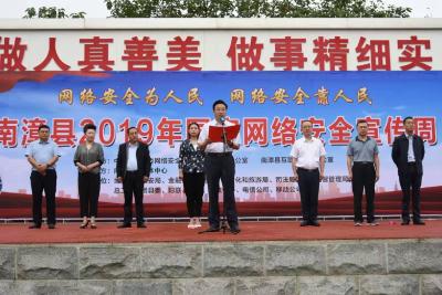 【快讯】我县启动2019年国家网络安全宣传周活动  