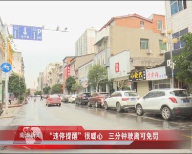 南漳新闻丨“违停提醒”很暖心  三分钟驶离可免罚