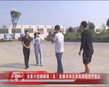 南漳新闻丨全县大型融媒镇（区）直播活动走进南漳经济开发区