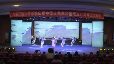 县交通运输系统举行庆祝新中国成立70周年文艺汇演 