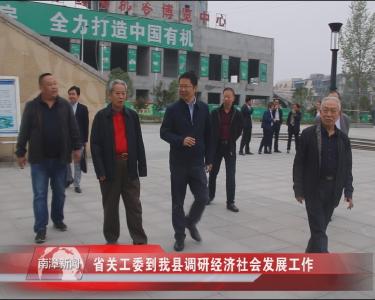 南漳新闻丨省关工委到我县调研经济社会发展工作