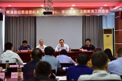 县纪委监委机关召开“不忘初心、牢记使命”主题教育动员会