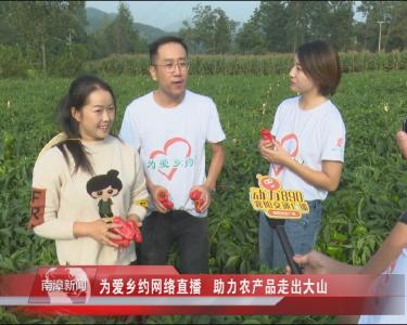 南漳新闻丨为爱乡约网络直播   助力农产品走出大山