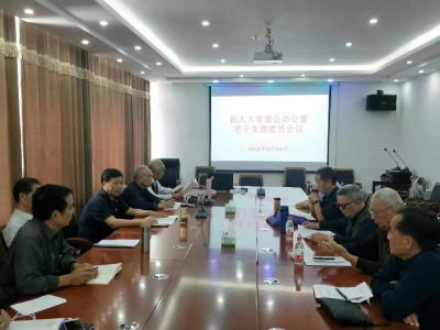 县人大常委会组织离退休老干部召开“不忘初心、牢记使命”主题教育工作会