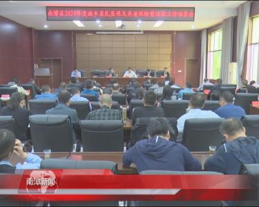 南漳新闻丨全县2020年度城乡居民医保及养老保险费征收工作启动