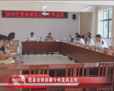 南漳新闻丨我县安排部署今年定兵工作
