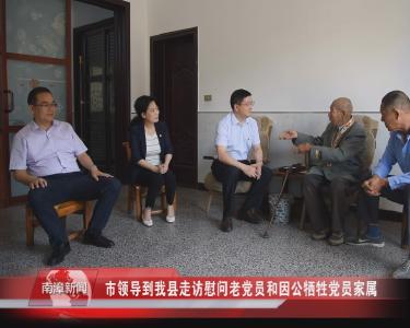 南漳新闻丨市领导到我县走访慰问老党员和因公牺牲党员家属