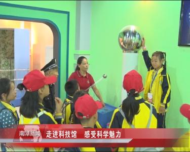 南漳新闻丨走进科技馆    感受科学魅力