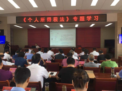 县人大常委会专题学习 《个人所得税法》