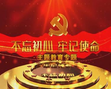 南漳新闻丨我县各级各部门扎实开展“不忘初心、牢记使命”主题教育工作