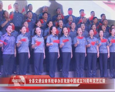 南漳新闻丨全县交通运输系统举办庆祝新中国成立70周年文艺汇演 
