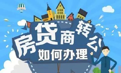 @襄阳人 必看！襄阳商转公贷款到底怎么办？细则来了！9月开始实行