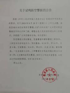关于试鸣防空警报的公告