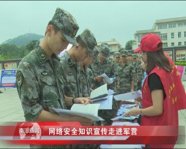 南漳新闻丨网络安全知识宣传走进军营