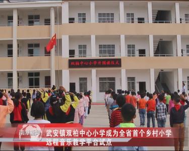 南漳新闻丨武安镇双柏中心小学成为全省首个乡村小学远程音乐教学平台试点