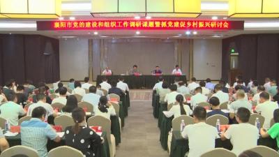 全市党的建设和组织工作调研课题研讨会在我县召开
