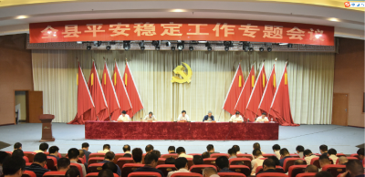 全县平安稳定工作专题会议召开