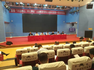 县委“不忘初心，牢记使命”主题教育领导小组办公室第一次主任会议召开