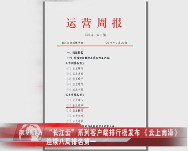 南漳新闻丨“长江云”系列客户端排行榜发布 《云上南漳》连续八周排名第一