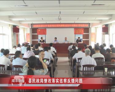 南漳新闻丨县民政局整改落实巡察反馈问题