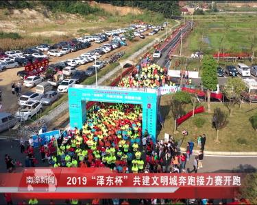 南漳新闻丨2019“泽东杯”共建文明城奔跑接力赛开跑