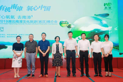 “有机南漳  氧心中国”2019湖北南漳文化旅游推介会在武汉成功举行