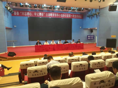 【快讯】县委“不忘初心，牢记使命”主题教育领导小组办公室第一次主任会议召开