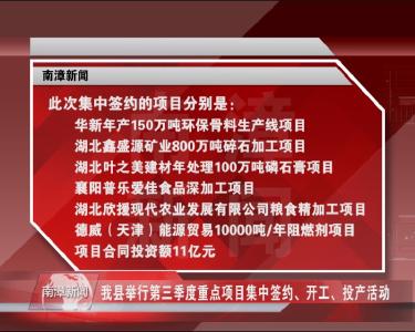 南漳新闻丨我县举行第三季度重点项目集中签约、开工、投产活动