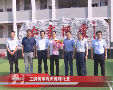 南漳新闻丨王鹏看望慰问教师代表