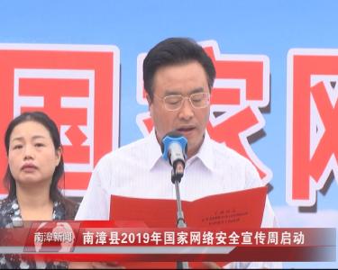 南漳新闻丨南漳县2019年国家网络安全宣传周启动