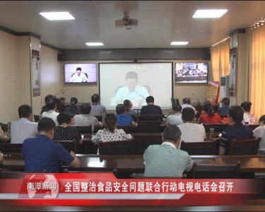 南漳新闻丨全国整治食品安全问题联合行动电视电话会召开