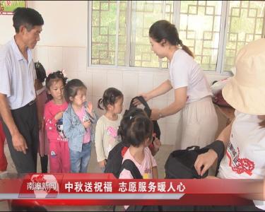 南漳新闻丨中秋送祝福 志愿服务暖人心