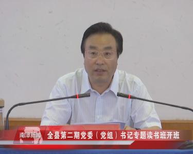 南漳新闻丨全县第二期党委（党组）书记专题读书班开班