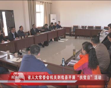 南漳新闻丨省人大常委会机关到我县开展“扶贫日”活动