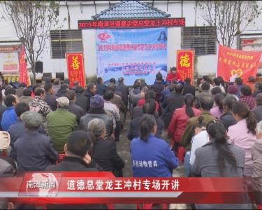 南漳新闻丨道德总堂龙王冲村专场开讲