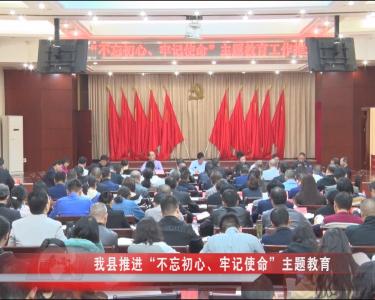 南漳新闻丨我县推进“不忘初心、牢记使命”主题教育