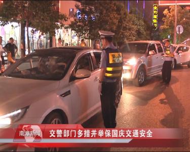 南漳新闻丨交警部门多措并举保国庆交通安全  