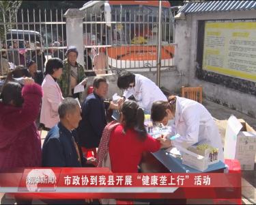 南漳新闻丨市政协到我县开展“健康垄上行”活动