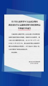 关于第七届世界军人运动会期间 湖北境内禁止运输烟花爆竹和民爆物品 车辆通行的通告