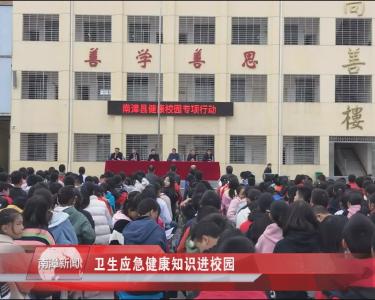 南漳新闻丨卫生应急健康知识进校园