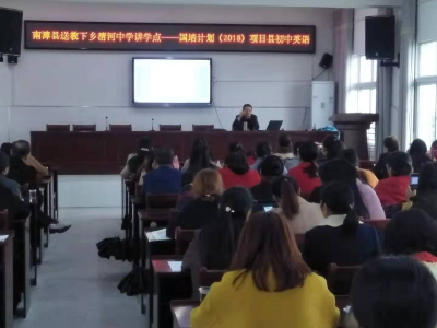 “国培计划（2018）”——南漳县级培训团队  ​送教清河管理区初级中学  