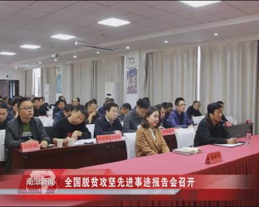 南漳新闻丨全国脱贫攻坚先进事迹报告会召开