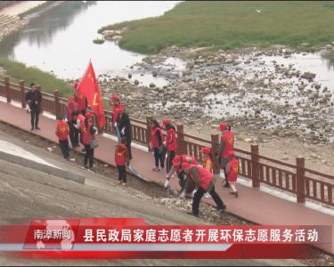 南漳新闻丨县民政局家庭志愿者开展环保志愿服务活动