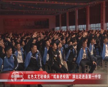 南漳新闻丨红色文艺轻骑兵“戏曲进校园”演出走进县第一中学