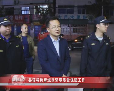 南漳新闻丨县领导检查城区环境质量保障工作
