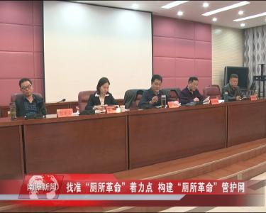 南漳新闻丨找准“厕所革命”着力点  构建“厕所革命”管护网