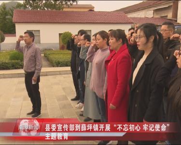 南漳新闻丨县委宣传部到薛坪镇开展“不忘初心 牢记使命”主题教育