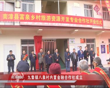 南漳新闻丨九集镇八泉村内置金融合作社成立